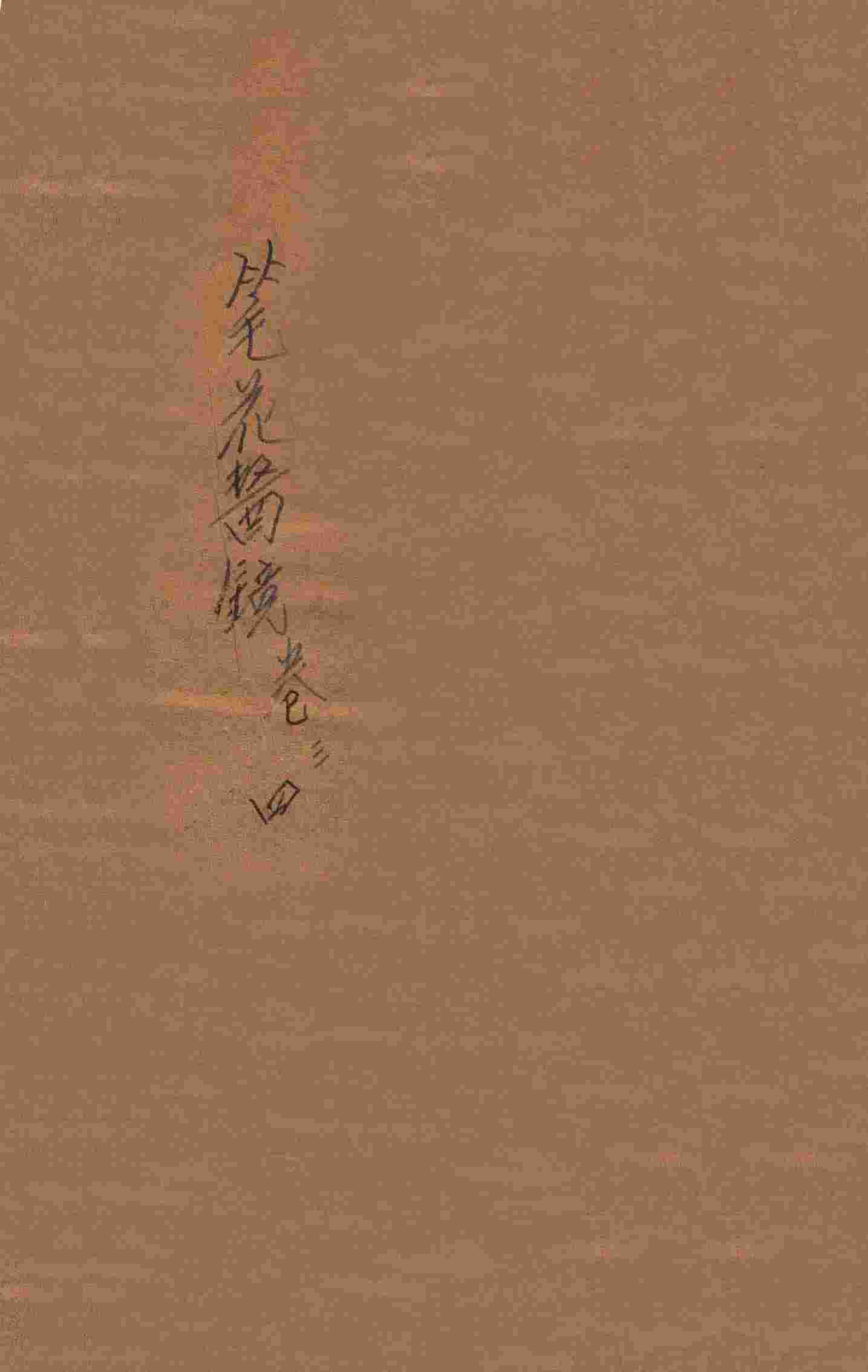 笔花医镜  卷3-4